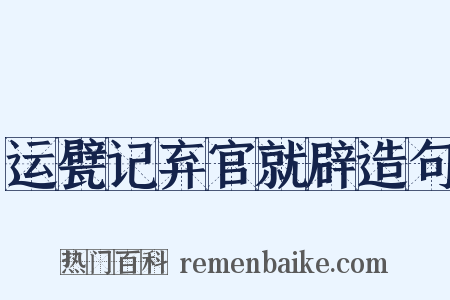 运甓记弃官就辟造句是什么意思的图片